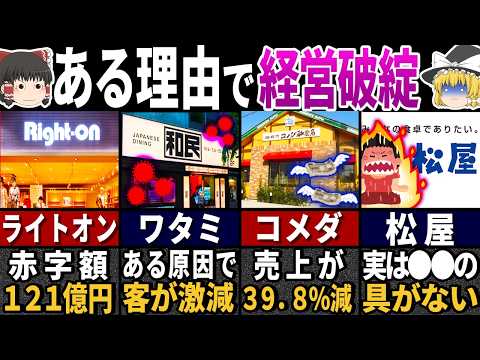 ワケありで閉店ラッシュ… 昭和から大人気の有名店の末路７選【ゆっくり解説】