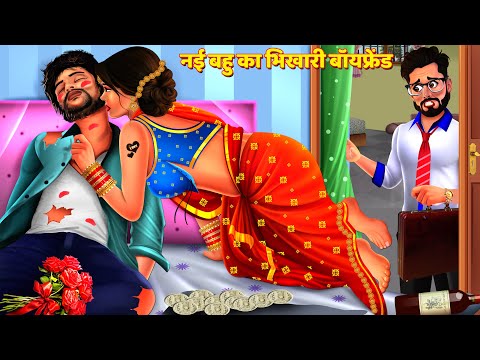 ससुराल आया नई बहु का बॉयफ्रेंड | Saas Bahu Kahani | Hindi Kahani | Story | Bedtime Story | Kahani