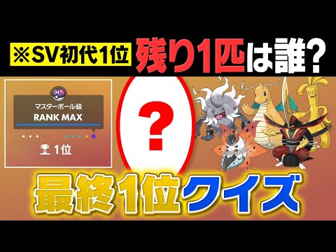 『最終1位構築』のことならポケモン廃人は完璧に記憶しているはず‼️全部思い出せたら記憶力エグいです