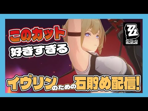 【ゼンゼロ】アストラの為にもイヴリンを早くお迎えしてあげたい【JP/EN/CN Vtuber】【ゼンレスゾーン/ZenlessZoneZero】