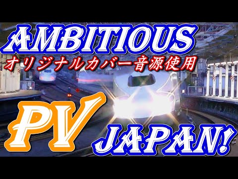 【東海道新幹線 MV】AMBITIOUS JAPAN!  オリジナルカーバー