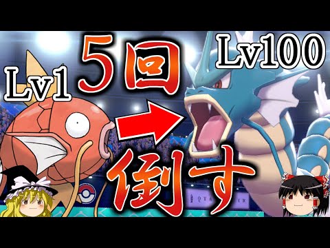 【ポケモン剣盾】Lv1のコイキングでLv100のギャラドスを5通りの方法で倒す【ゆっくり解説】