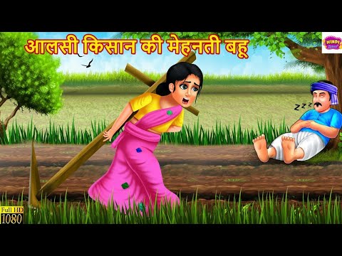 आलसी किसान की मेहनती बहू | Aalsi Kisan | Hindi Kahani | Moral Stories | Bedtime Stories | Kahaniya