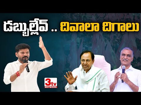 తెలంగాణలో ఖజానా ఖాళీ I రేవంత్ సర్కారు దివాలా I Revanth Reddy I KCR I Telangana @3tvnetwork