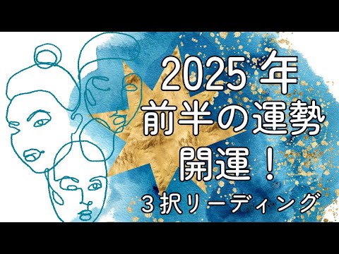 【タロット占い】開運祈願⛩️みなさまの2025年前半はどうなる？３択開運リーディングをしてみました🗻🌞🎍