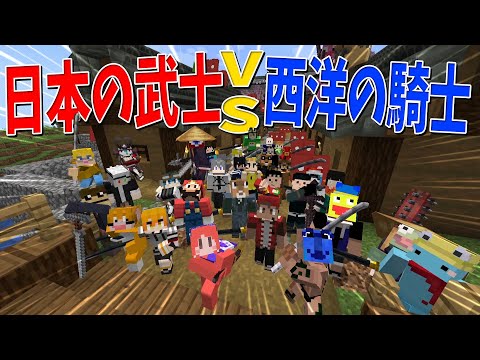 これがマイクラ？！超カッコイイ本格アクションMOD「Epic Fight」で戦う、日本の武士(サムライ)vs西洋の騎士(ナイト) - マインクラフト【KUN】