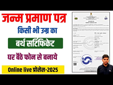 Birth Certificate Apply Online 2025 | Janam Praman Patra Kaise Banaye 2025 | DOB Certificate apply