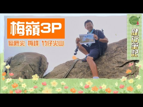 梅嶺3P：獵鷹尖、梅峰、竹仔尖山