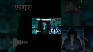 ভয়ংকর রাতের গল্প#ভুত_এফএম_কালো_জাদু #ভুতেরগল্প #vairalforyou #tarotreading @rjrussell.bhootdotcom