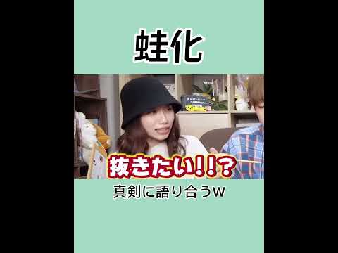 【ばんばんざい】どこまでなら許せるのか蛙化問題 #short #ばんばんざい切り抜き