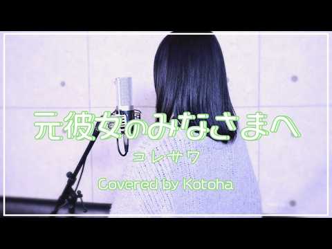 元彼女のみなさまへ ‐acoustic arrange ver.‐ / コレサワ【covered by Kotoha】