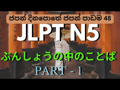 JLPT N5 MODEL PAPER Part 1 ජපන් දිනපොතේ ජපන් පාඩම 48ぶんしょう の中のことば