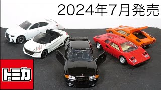 ミニカー開けてみた 2024年7月発売のトミカ