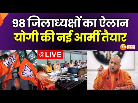 LIVE : यूपी बीजेपी के लिए आज अहम दिन, आज जिला, महानगर अध्यक्षों का ऐलान | Zee UPUK |