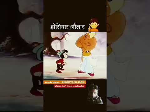 होशियार औलाद #cartoon #animatedmoviesfact #shorts 💫...