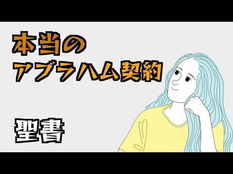 本当のアブラハム契約