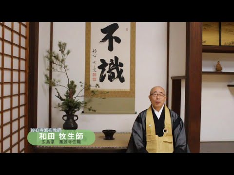 「無事」臨済宗妙心寺派布教師　和田 牧生師