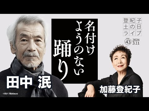 登紀子の「土の日」ライブVol.43「名付けようのない踊り」