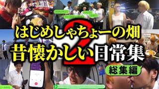 あの頃をもう一度…昔懐かしい日常集 総集編2【はじめしゃちょーの畑 切り抜き】