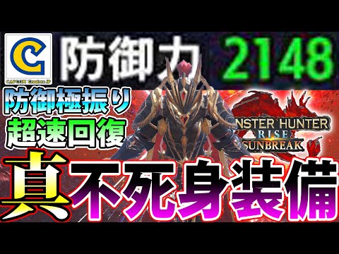 【モンハンワイルズ記念】不死身のShinRaが選ぶ、サンブレイク史上最高の不死身装備…！ すべての攻撃を余裕で耐えきる真 不死身装備【モンハンライズ サンブレイク】