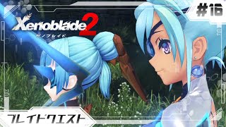 【ゼノブレイド2】正体不明の美少女を追いかけたいゼノブレ2#16【Xenoblade 2】