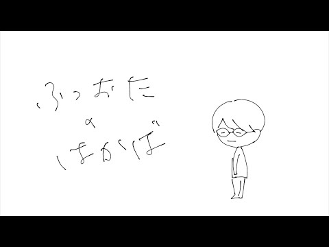 ふつおたのはかば #155 失ったケツ筋は戻ってこない