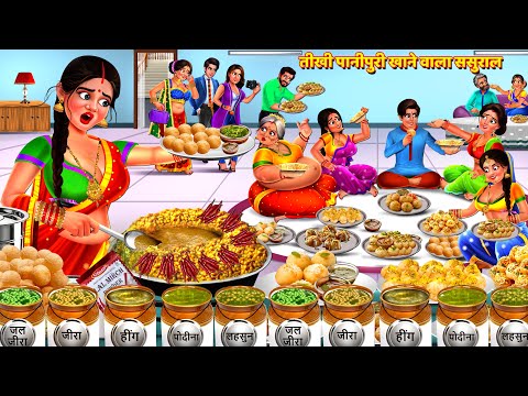 तीखी पानीपुरी खाने वाला ससुराल | Saas Bahu | Saas Bahu Kahani | Hindi Kahani | Hindi Story | Kahani