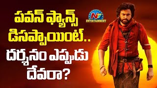 Hari Hara Veera Mallu Movie Postponed..!  | Pawan Kalyan | Jyothi Krishna | A.M. Rathnam | NTV ENT