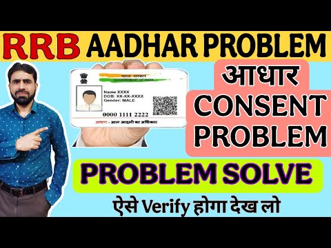 Please Check Aadhar Consent | Please Check Aadhar Consent RRB Group D | Aadhar Consent Problem Solve