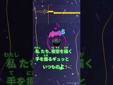 【カラオケ】AlwayS/NiziU #shorts