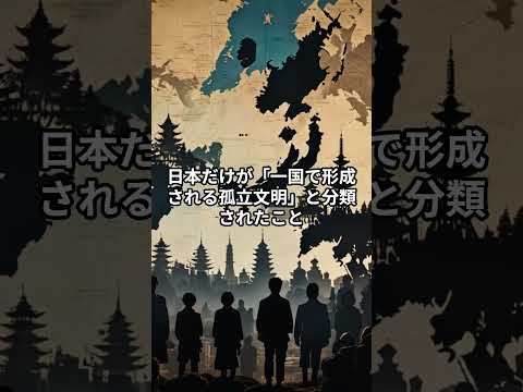 【衝撃】世界で唯一！日本だけが「孤立文明」である理由【都市伝説 オカルト 歴史ミステリー スピリチュアル 怖い話】予告編