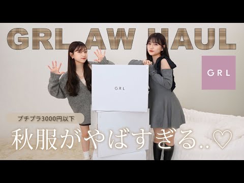 【GRL秋服🍁】新作3箱分大量購入 !!可愛いレベル高くて大正解🛒🤍高見え＆大人っぽいアイテムたち🫶🏻