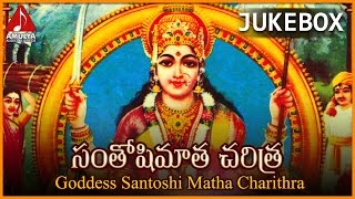 Santoshi Maatha Charitam | Telugu Devotional Songs | Amulya Audios And Videos