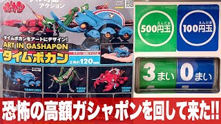 恐怖の高額ガシャポン★タイムボカン1～3をコンプするペッチャ「ART IN GASHAPON タイムボカン」一部組立とレビュー / タイムメカブトン・タイムドタバッタン・タイムクワガッタン