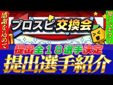 【プロスピ交換会】提出選手アンケート結果発表！全提出18選手紹介！#プロスピ #プロスピa #プロスピ交換会