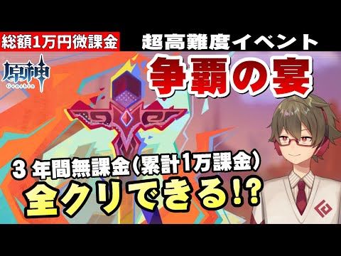 【原神】キャラほぼ無凸、3年間課金してないけど高難度イベント『争覇の宴』どれだけいけるか！？【リリース～1万円微課金プレイ】