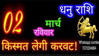 2 मार्च धनु राशि/Dhanu Rashi/Aaj Dhanu Rashifal/Dhanu 2 March 2025/Sagittarius Horoscope♐