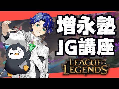 【League of Legends】第二回 #増永塾JG講座 / アステル しゃるる³