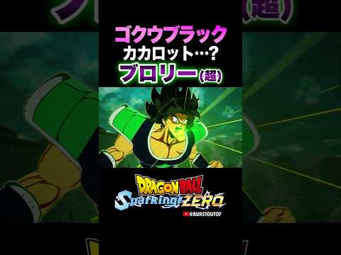 『カカロット…？』ブロリー(DB超)、ゴクウブラックの反応、掛け合い／DRAGON BALL: Sparking! ZERO #DBSZ #ドラゴンボールスパーキングゼロ #ドラゴンボール超ブロリー