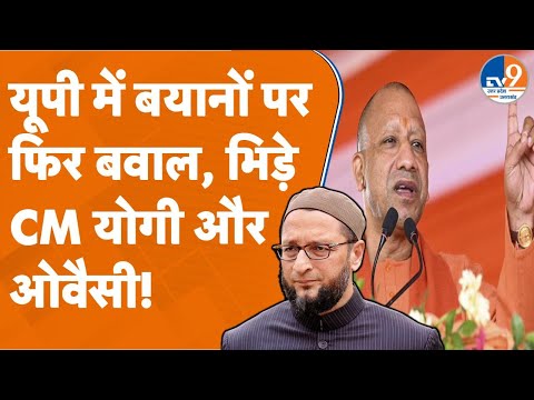 CM Yogi Vs Asaduddin Owaisi: यूपी में बयानों पर फिर बवाल, भिड़े CM योगी और ओवैसी!