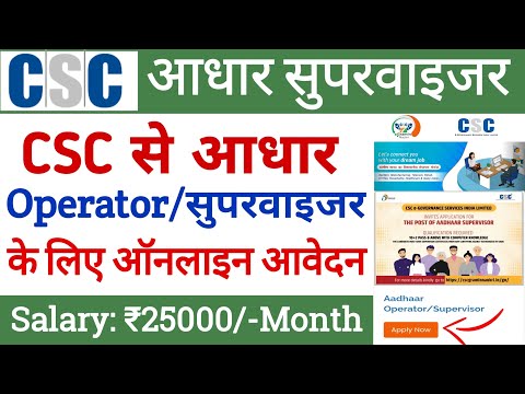 CSC से Aadhaar सुपरवाइजर बनने के लिए Online Registration Kaise Kare | csc adhar center online apply