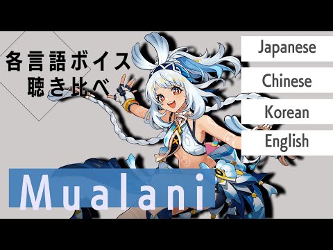 【原神】各言語のムアラニのボイス聴き比べ【むあらに】