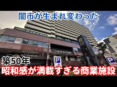 【昭和遺産】昭和感が満載の築50年の商業施設…闇市が生まれ変わった「うえほんまちハイハイタウン」