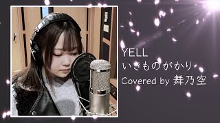 YELL／舞乃空【歌ってみた】