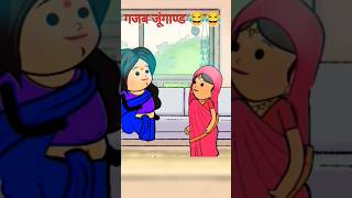 गजब जुगांड 😂🤠 cartoon funny | #music #cartoon #trending #shorts #tweencraft