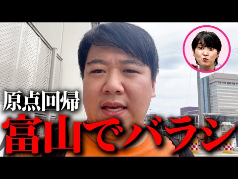 ニシダを富山でバラシ【ロケバラシドッキリ#11】