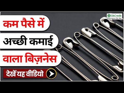 How to Start a Safety Pin Making Business | सेफ्टी पिन बनाने का व्यवसाय कैसे शुरू करें ? | OkCredit