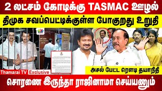 2 லட்சம் கோடிக்கு TASMAC ஊழல் | DMK சவப்பெட்டிக்குள் போகுறது உறுதி |சொரணை இருந்தா ராஜினாமா செய்யணும்