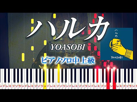 【楽譜あり】ハルカ/YOASOBI（ピアノソロ中級～上級）【ピアノアレンジ楽譜】