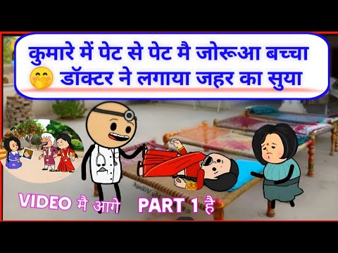 😱 कुमारे में पेट से  🤔 पेट मै जोरूआ बच्चा 🤭 डॉक्टर ने लगाया जहर का सुया #funny #munger_cartoon_story